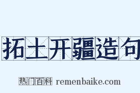 拓土开疆造句是什么意思的图片